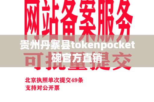 贵州丹寨县tokenpocket碗官方直销