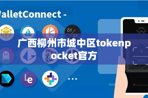 广西柳州市城中区tokenpocket官方