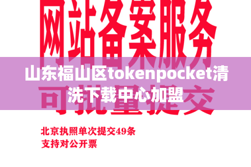 山东福山区tokenpocket清洗下载中心加盟