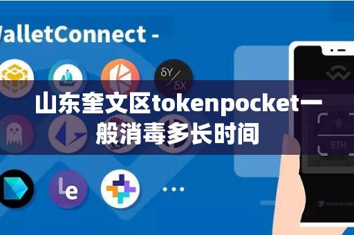 山东奎文区tokenpocket一般消毒多长时间