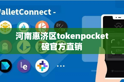 河南惠济区tokenpocket碗官方直销