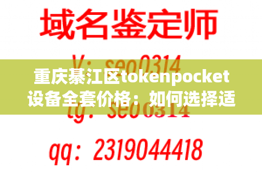 重庆綦江区tokenpocket设备全套价格：如何选择适合自己的餐具消毒设备