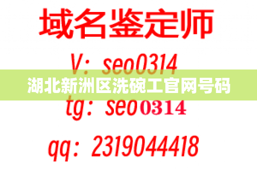 湖北新洲区洗碗工官网号码