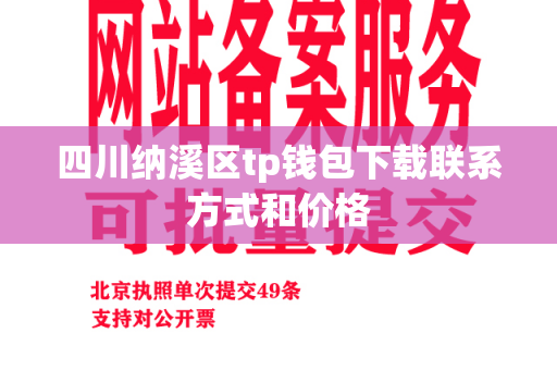 四川纳溪区tp钱包下载联系方式和价格