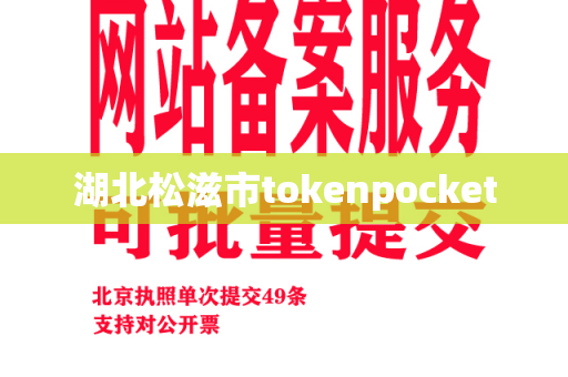 湖北松滋市tokenpocket