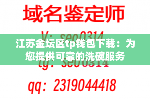 江苏金坛区tp钱包下载：为您提供可靠的洗碗服务