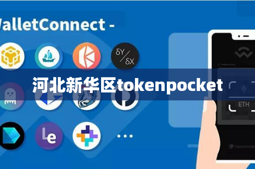 河北新华区tokenpocket