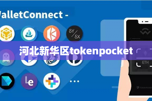 河北新华区tokenpocket