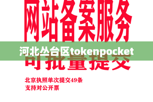 河北丛台区tokenpocket