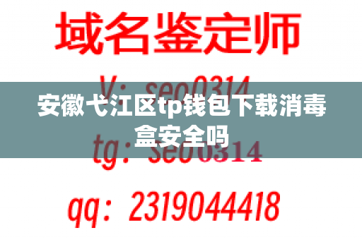 安徽弋江区tp钱包下载消毒盒安全吗