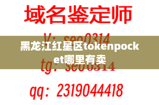 黑龙江红星区tokenpocket哪里有卖