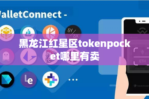 黑龙江红星区tokenpocket哪里有卖