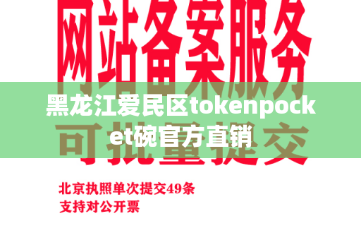 黑龙江爱民区tokenpocket碗官方直销