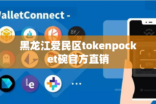 黑龙江爱民区tokenpocket碗官方直销