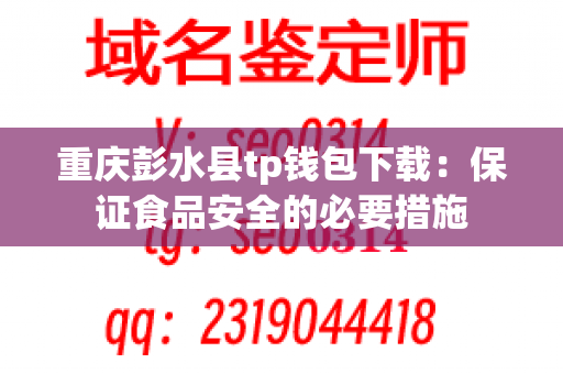 重庆彭水县tp钱包下载：保证食品安全的必要措施