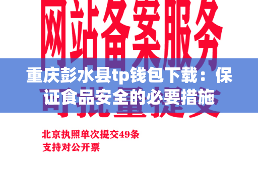 重庆彭水县tp钱包下载：保证食品安全的必要措施