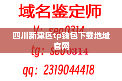 四川新津区tp钱包下载地址官网