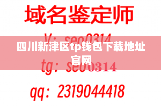 四川新津区tp钱包下载地址官网