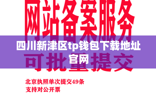 四川新津区tp钱包下载地址官网