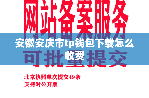 安徽安庆市tp钱包下载怎么收费