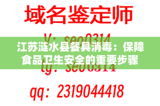 江苏涟水县餐具消毒：保障食品卫生安全的重要步骤