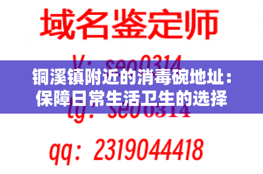 铜溪镇附近的消毒碗地址：保障日常生活卫生的选择