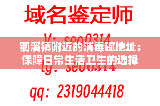 铜溪镇附近的消毒碗地址：保障日常生活卫生的选择