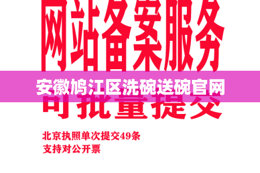 安徽鸠江区洗碗送碗官网