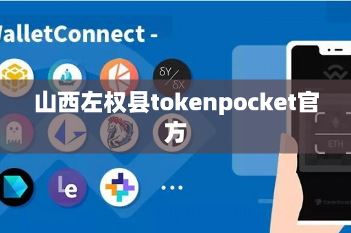 山西左权县tokenpocket官方