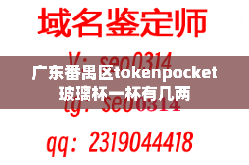 广东番禺区tokenpocket玻璃杯一杯有几两