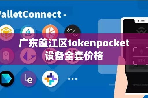 广东蓬江区tokenpocket设备全套价格