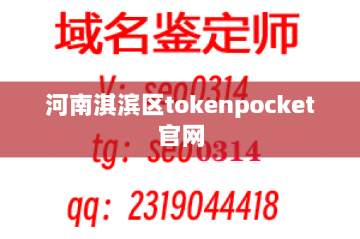 河南淇滨区tokenpocket官网