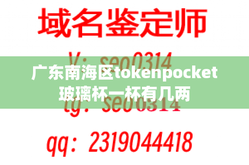 广东南海区tokenpocket玻璃杯一杯有几两