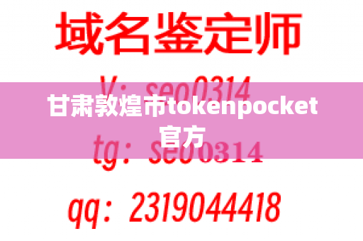 甘肃敦煌市tokenpocket官方