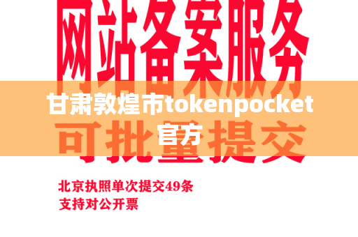 甘肃敦煌市tokenpocket官方