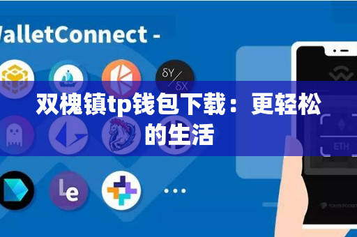 双槐镇tp钱包下载：更轻松的生活