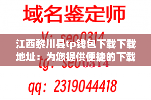 江西黎川县tp钱包下载下载地址：为您提供便捷的下载服务