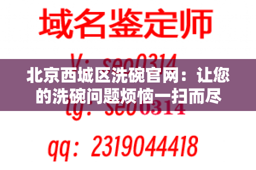 北京西城区洗碗官网：让您的洗碗问题烦恼一扫而尽