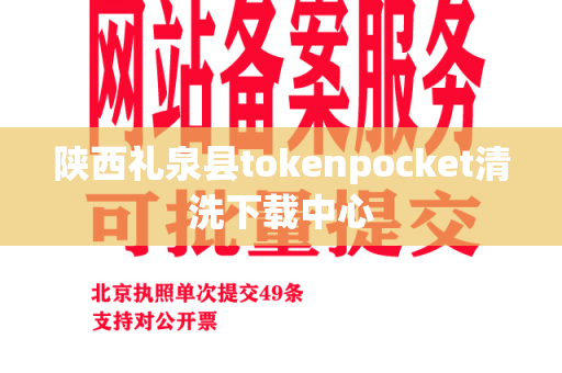 陕西礼泉县tokenpocket清洗下载中心