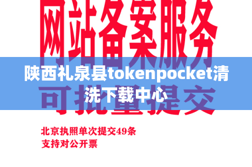 陕西礼泉县tokenpocket清洗下载中心