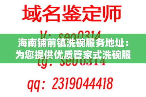 海南铺前镇洗碗服务地址：为您提供优质管家式洗碗服务