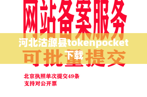 河北沽源县tokenpocket下载