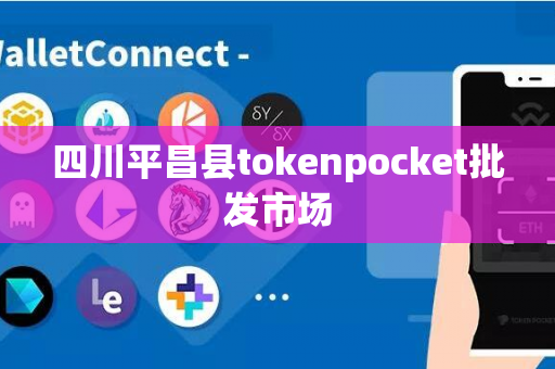 四川平昌县tokenpocket批发市场