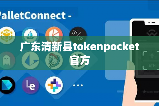 广东清新县tokenpocket官方