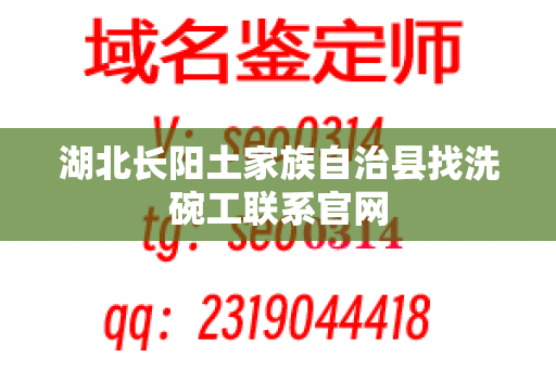 湖北长阳土家族自治县找洗碗工联系官网