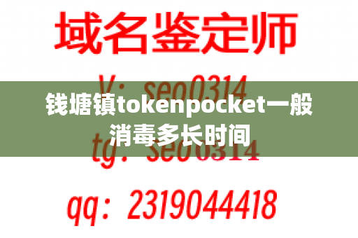 钱塘镇tokenpocket一般消毒多长时间