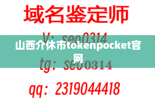 山西介休市tokenpocket官网