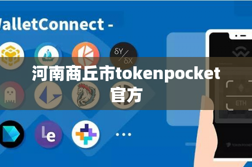 河南商丘市tokenpocket官方