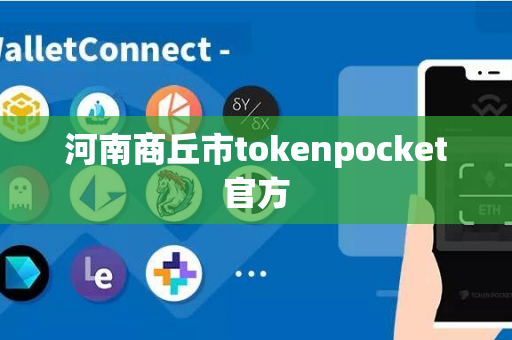 河南商丘市tokenpocket官方