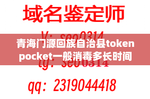 青海门源回族自治县tokenpocket一般消毒多长时间：了解清洗和tokenpocket的最佳实践